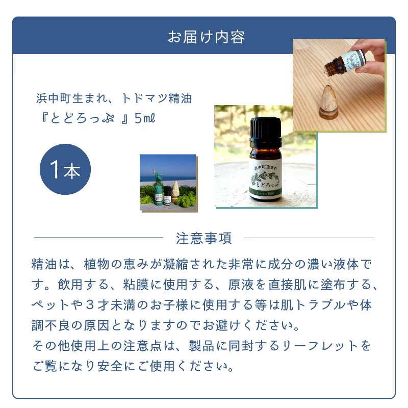 浜中町生まれトドマツ精油『とどろっぷ』5ml　1本_H0025-110