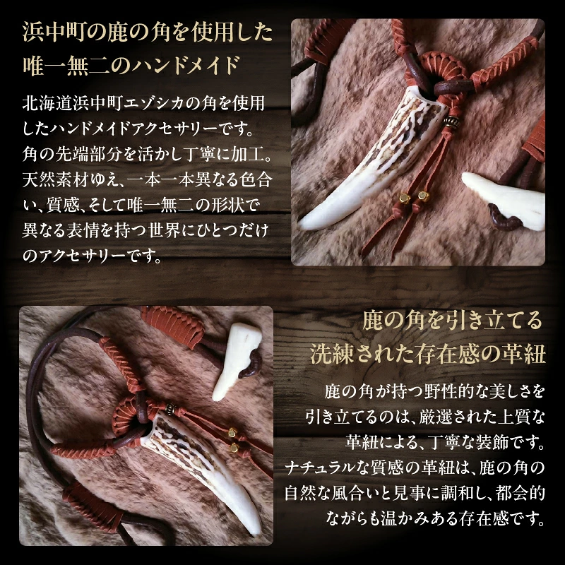 【浜中町産】鹿角アクセサリー_H0053-102