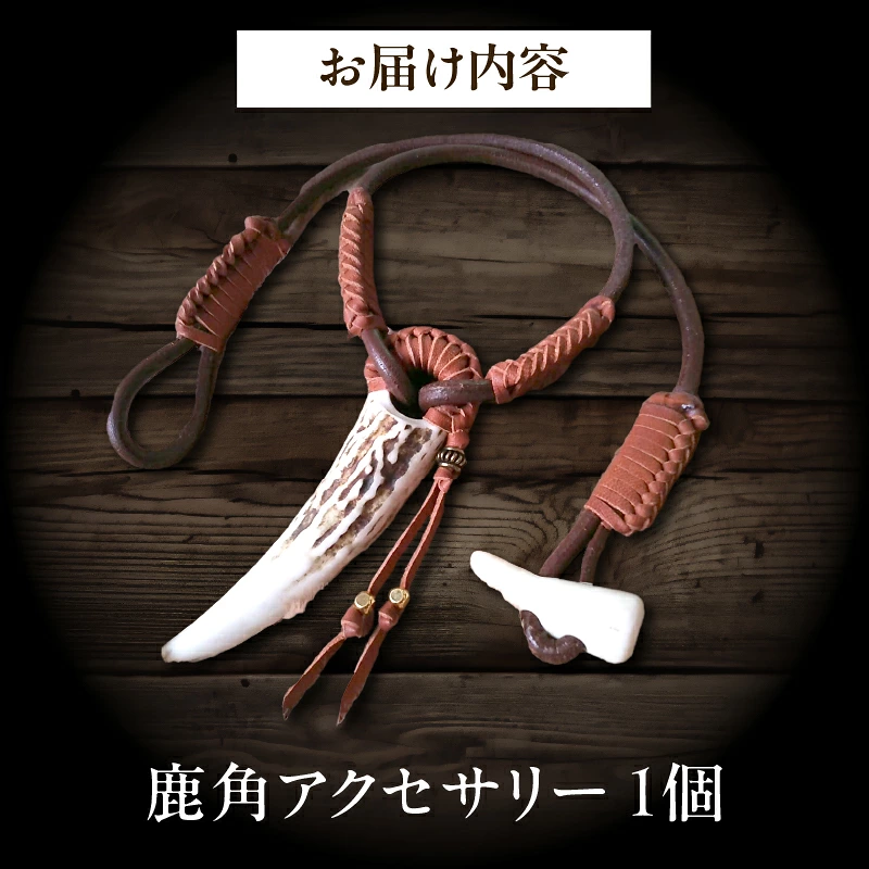 【浜中町産】鹿角アクセサリー_H0053-102