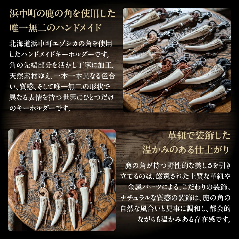 【浜中町産】鹿角キーホルダー_H0053-103