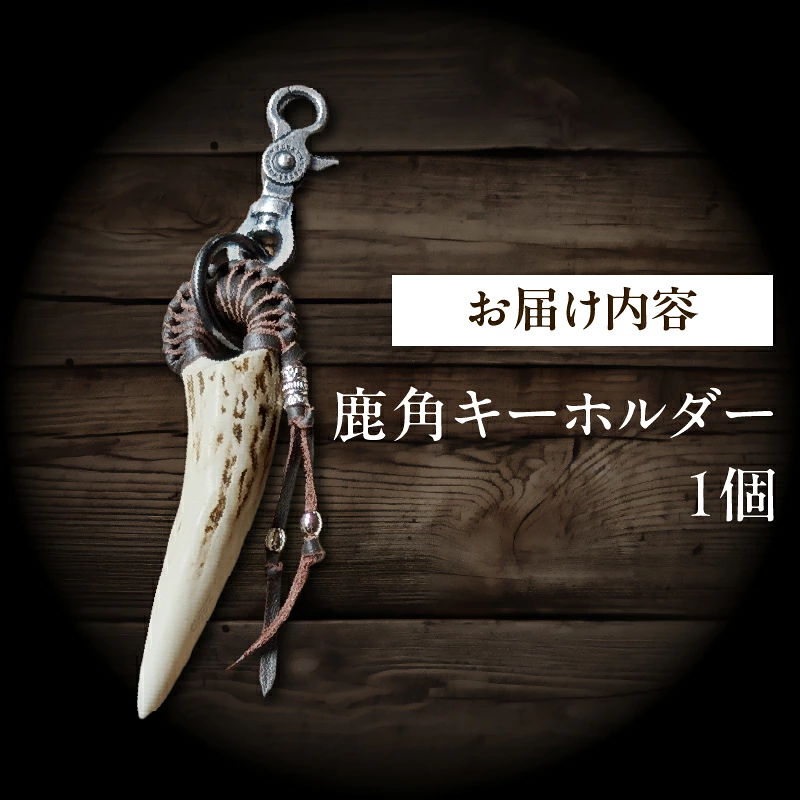 【浜中町産】鹿角キーホルダー_H0053-103