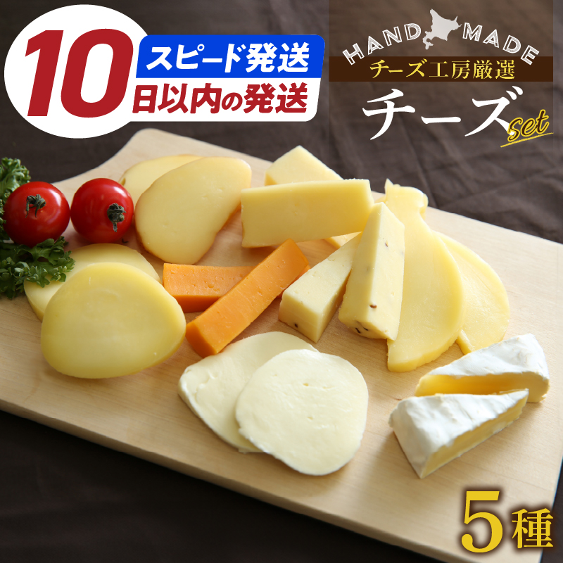 【10日以内に発送!!】【人気No1】定番の手造りナチュラルチーズ詰め合わせ チーズ チーズセット_H0003-143