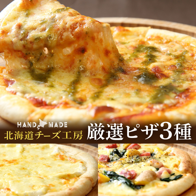 【おおともチーズ工房】【北海道チーズ工場のピザ】カチョカバロチーズたっぷりの、厳選ピザの詰め合わせ_H0003-151