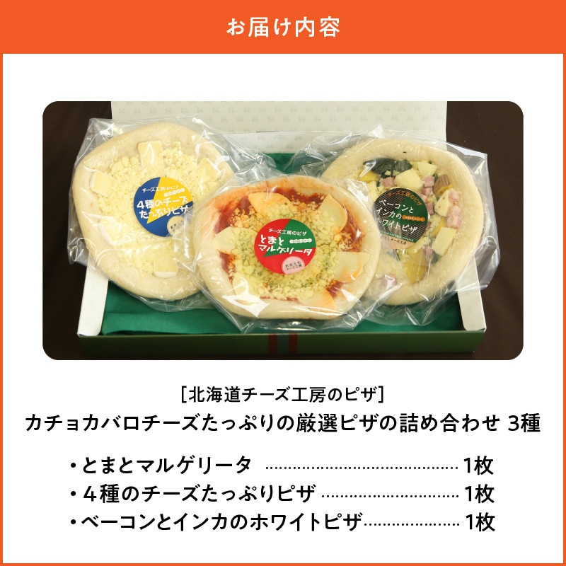 【おおともチーズ工房】【北海道チーズ工場のピザ】カチョカバロチーズたっぷりの、厳選ピザの詰め合わせ_H0003-151