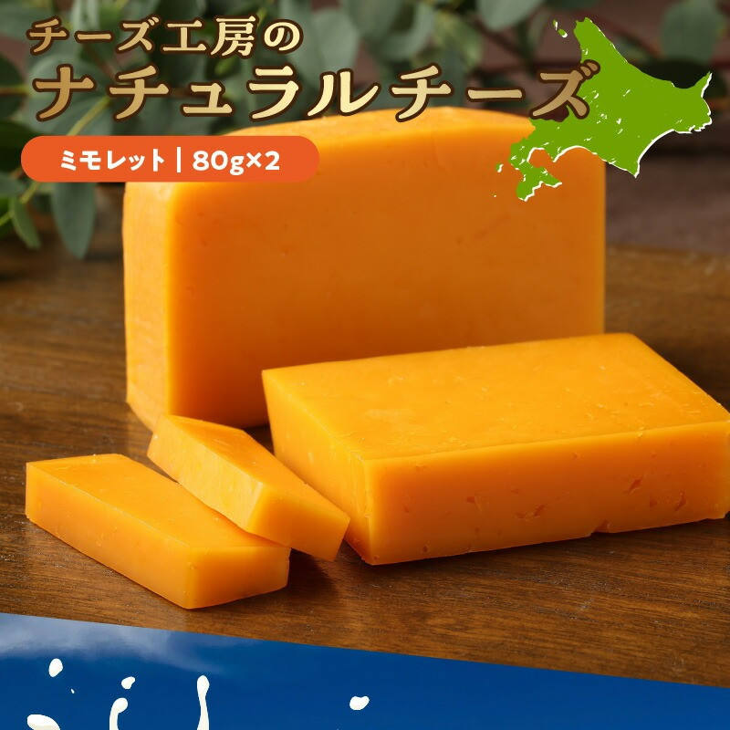 【おおともチーズ工房】ミモレットチーズ80g×2個_H0003-147