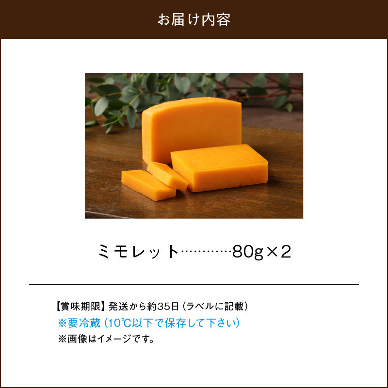 【おおともチーズ工房】ミモレットチーズ80g×2個_H0003-147