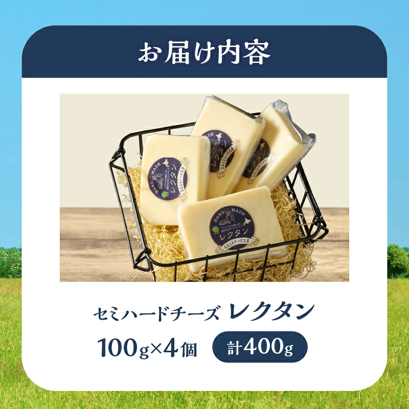 【おおともチーズ工房】《創業時からの看板メニュー》セミハードチーズ「レクタン」4個_H0003-158
