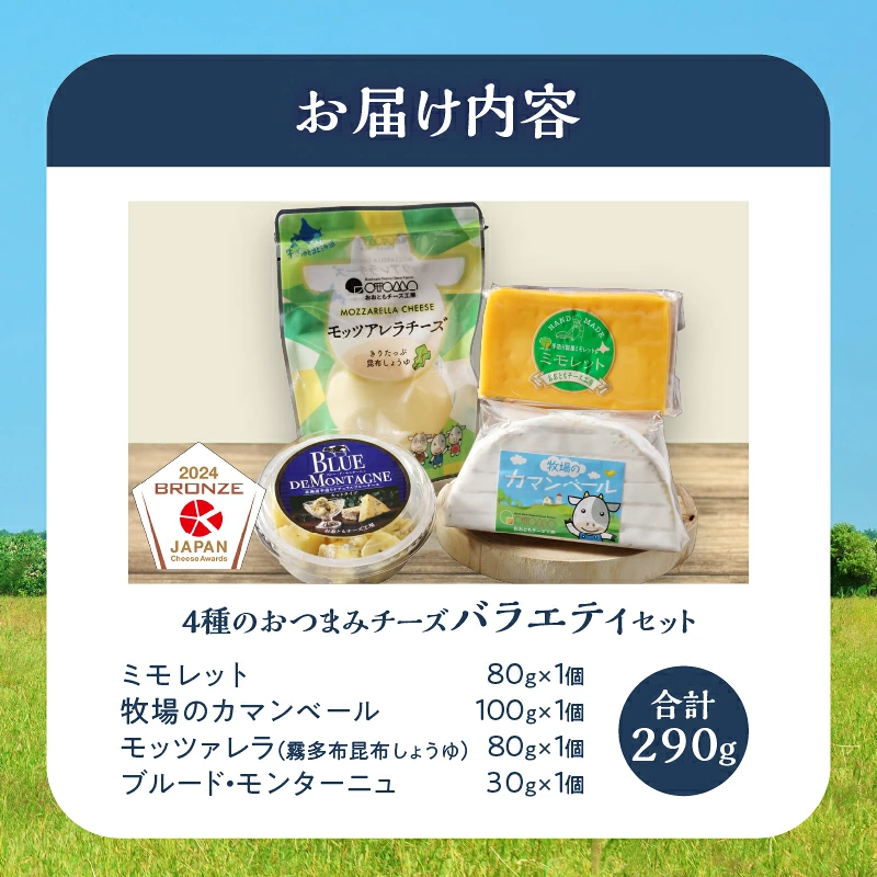 【おおともチーズ工房】《浜中町の濃厚ミルクを堪能!!》4種のおつまみチーズバラエティセット_H0003-118