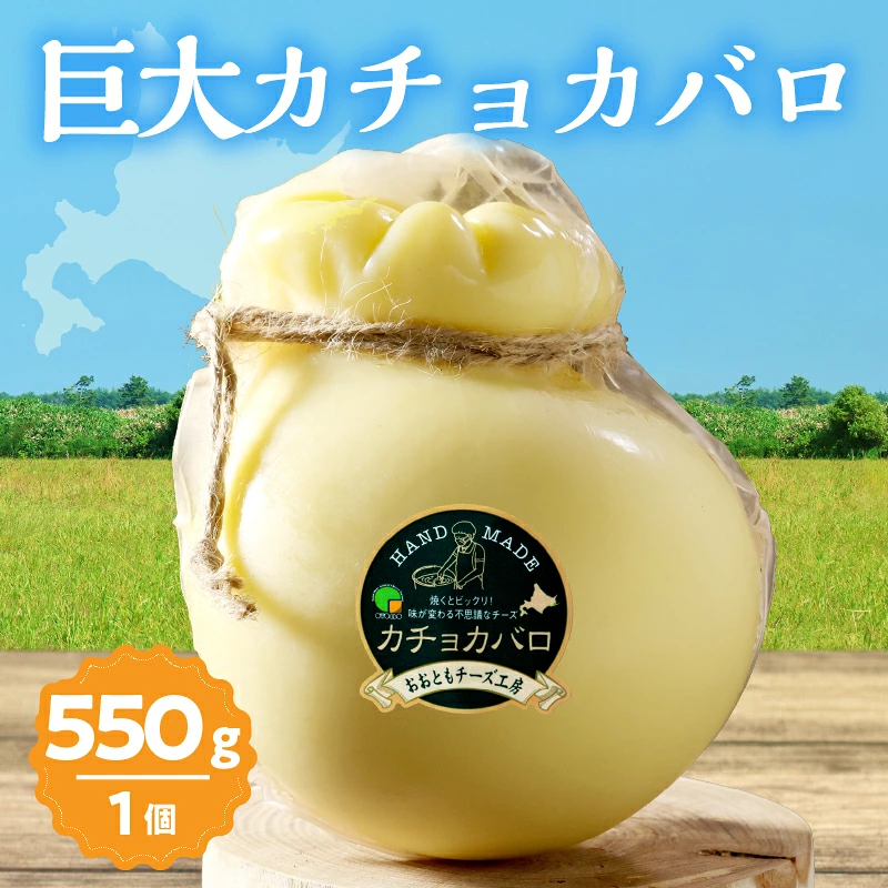 【おおともチーズ工房】《なまらでかい!!》ミルキーな風味の巨大カチョカバロ(計550g)_H0003-119