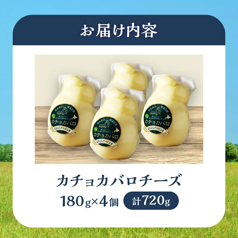 【おおともチーズ工房】《み～んな大好き!!》カチョカバロチーズ180g×4個セット_H0003-120