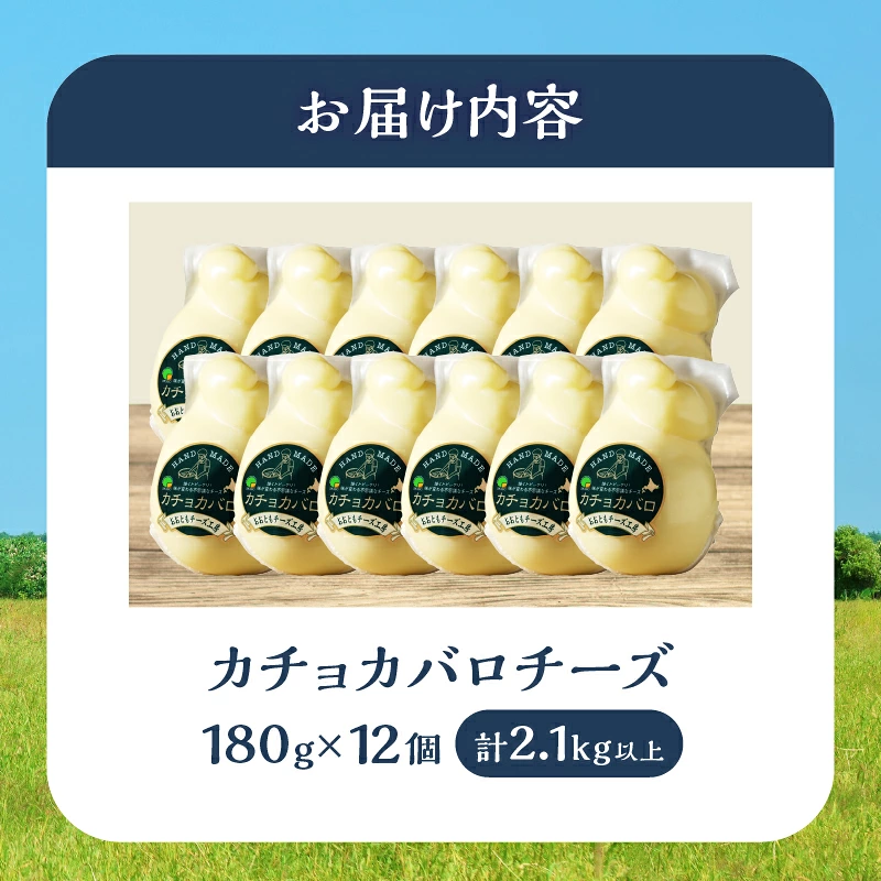 【【おおともチーズ工房】《スペシャル満腹セット!!》なまらたっぷりカチョカバロ180g×12個_H0003-164