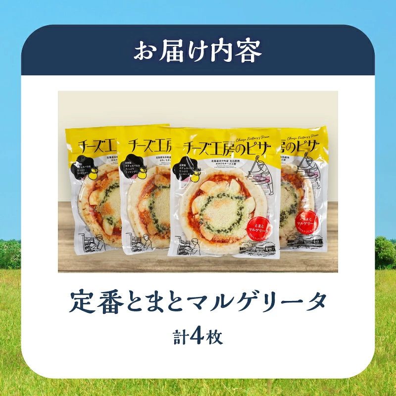 【おおともチーズ工房】《リピート間違いなし!!》定番とまとマルゲリータ4枚_H0003-125