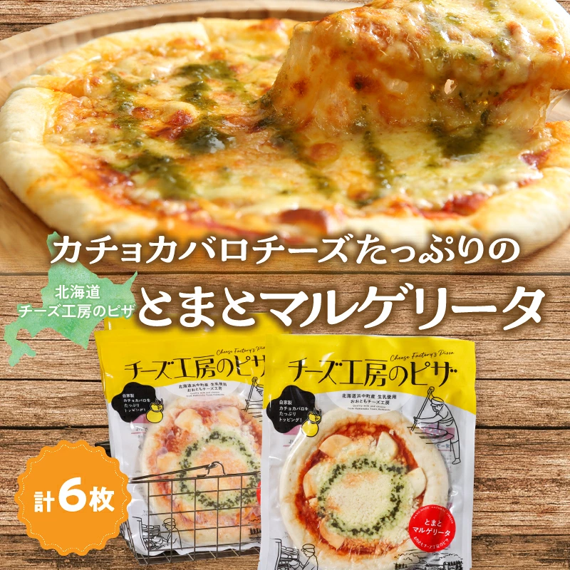 【おおともチーズ工房】《リピート間違いなし!!》定番とまとマルゲリータ6枚_H0003-126