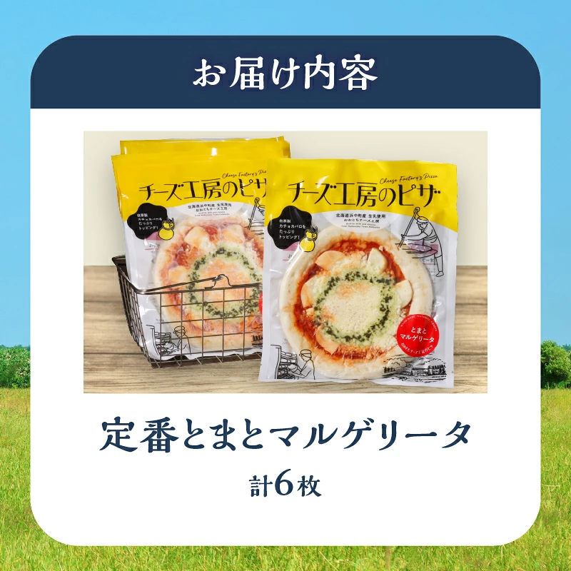 【おおともチーズ工房】《リピート間違いなし!!》定番とまとマルゲリータ6枚_H0003-126