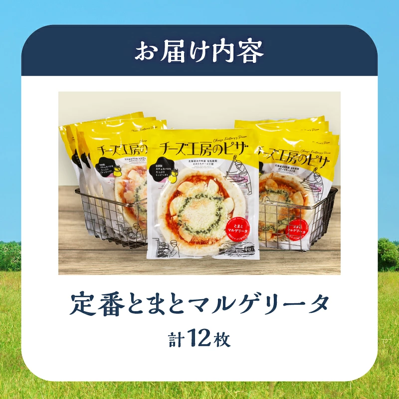 【おおともチーズ工房】《リピート間違いなし!!》定番とまとマルゲリータ12枚_H0003-127