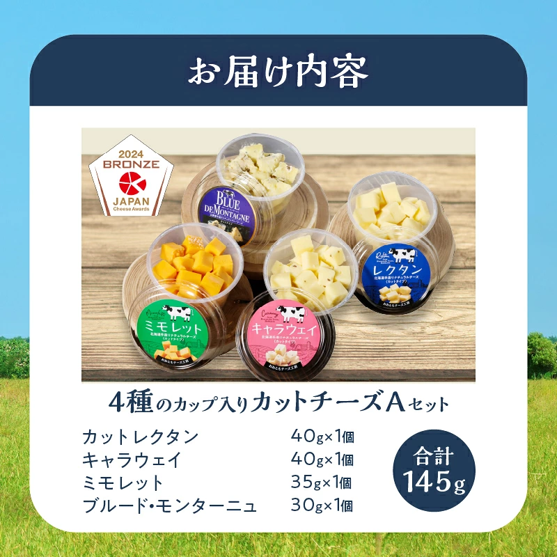 まずはお試し!!【おおともチーズ工房】《カットタイプで食べやすい!!》4種のカップ入りカットチーズAセット_H0003-128