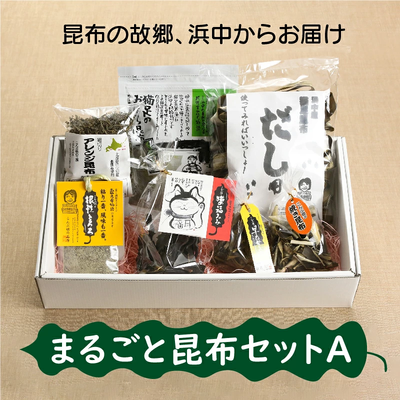 まるごと昆布セットA_H0005-100