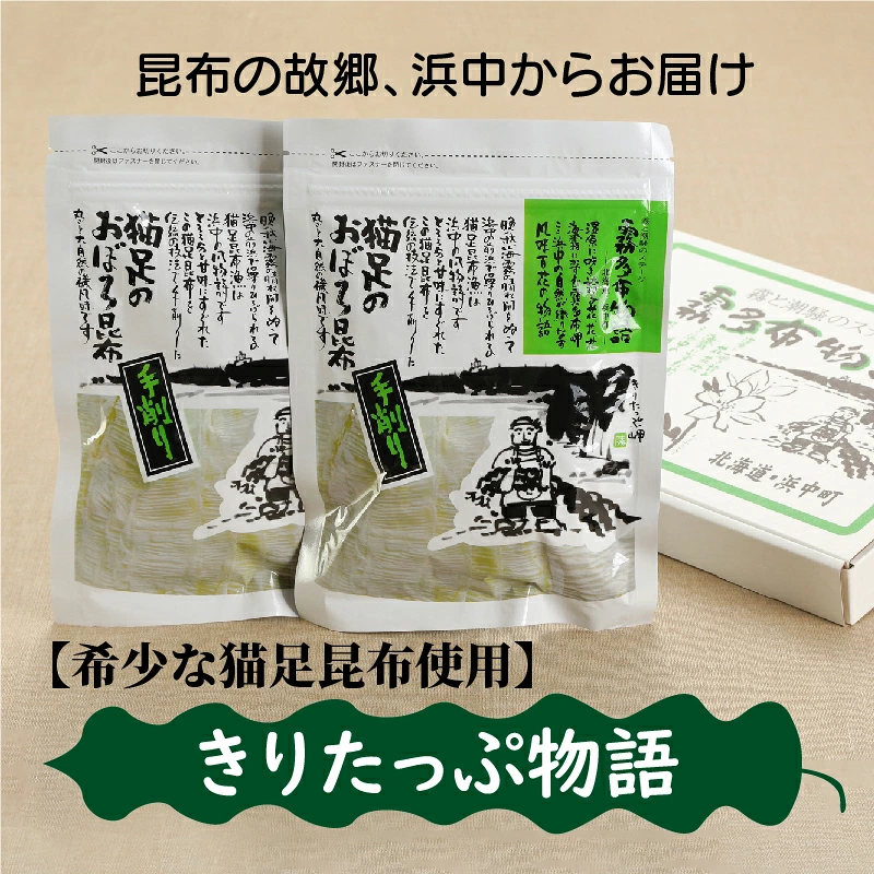 【希少な猫足昆布使用】きりたっぷ物語_H0005-101