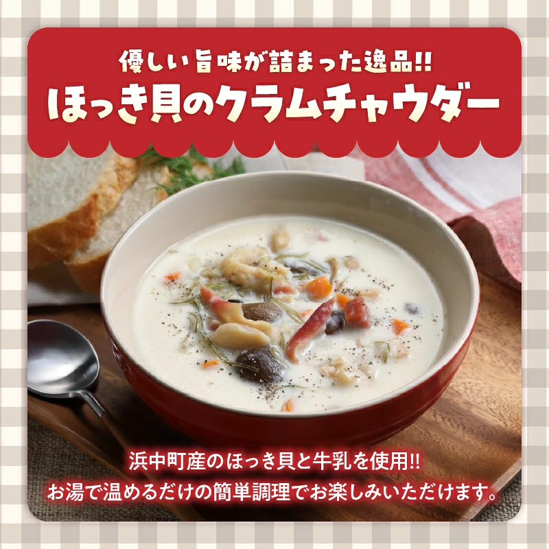ほっき貝のクラムチャウダーセット(300g×4袋)_H0034-100