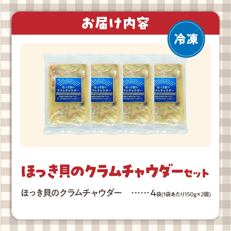 ほっき貝のクラムチャウダーセット(300g×4袋)_H0034-100