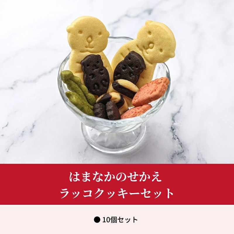 はまなかのせかえ　ラッコクッキーセット_H0034-101