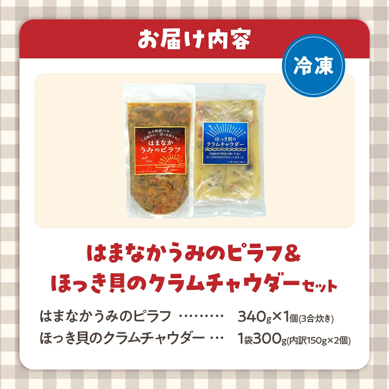 はまなかうみのピラフ＆ほっき貝のクラムチャウダーセット_H0034-102