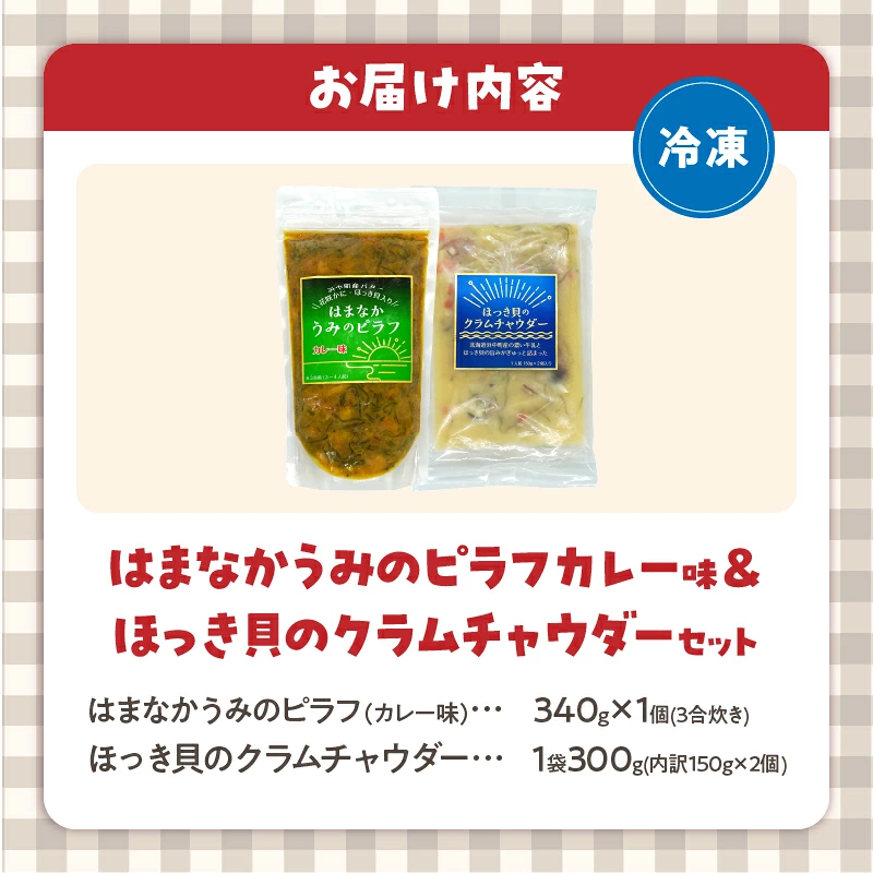 はまなかうみのピラフ(カレー味)＆ほっき貝のクラムチャウダーセット_H0034-103