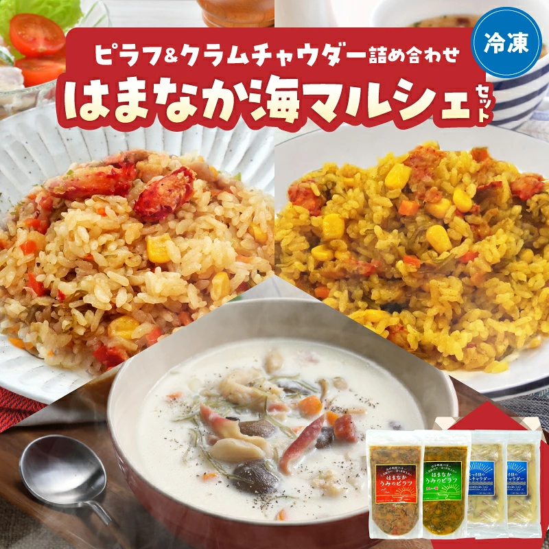 はまなか海マルシェセット（海鮮ピラフ＆クラムチャウダー詰め合わせ）_H0034-104