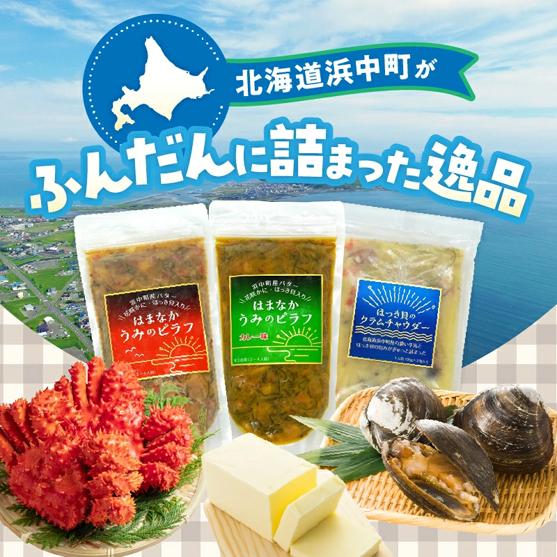 はまなか海マルシェセット（海鮮ピラフ＆クラムチャウダー詰め合わせ）_H0034-104