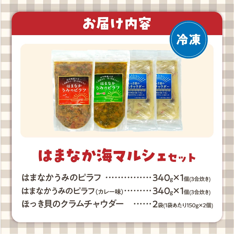 はまなか海マルシェセット（海鮮ピラフ＆クラムチャウダー詰め合わせ）_H0034-104