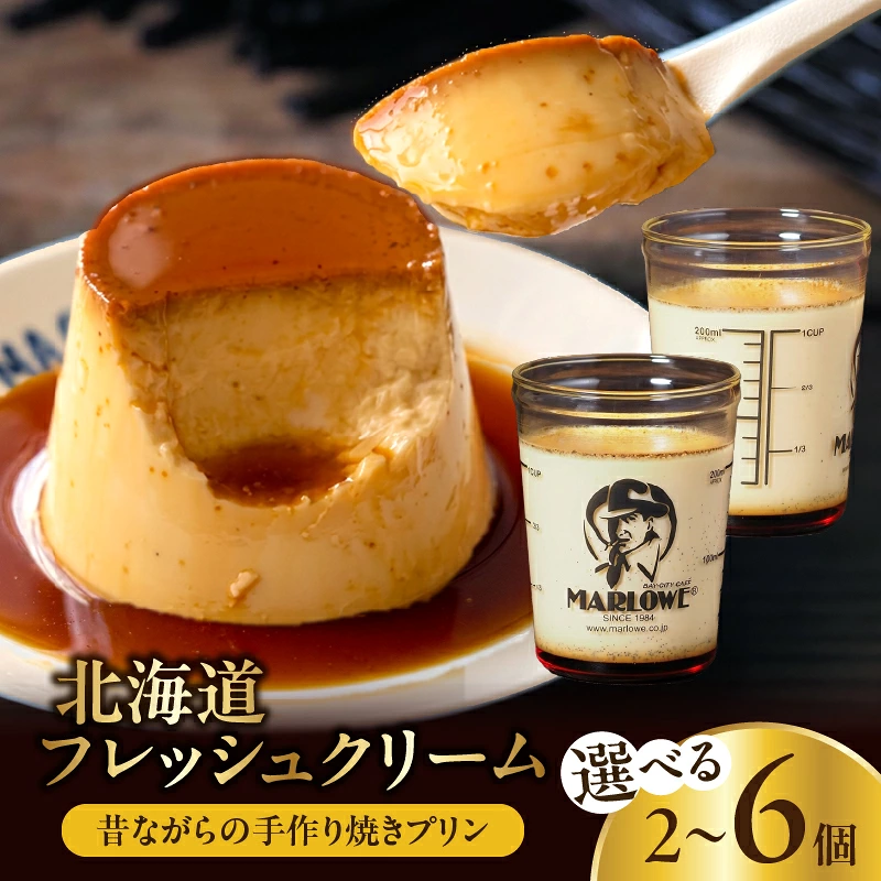 【スピード発送】【内容量が選べる】北海道フレッシュクリームプリン プリン 人気店 ぷりん スイーツ 洋菓子 デザート 国産 人気 冷蔵 濃厚 贅沢 洋菓子 セット 北海道 浜中町_H0052-105-SKU