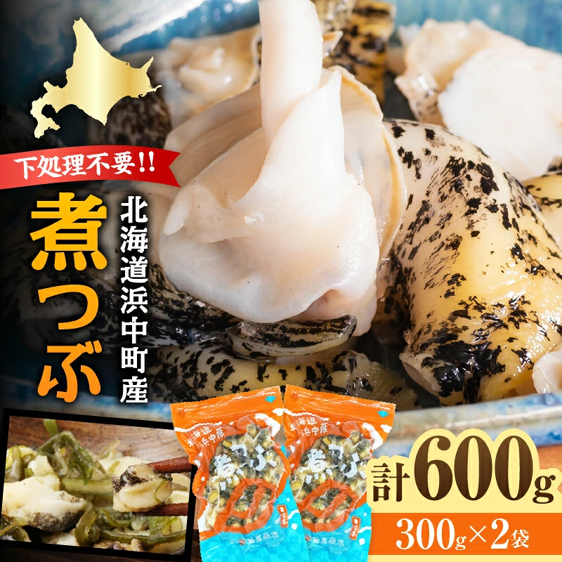 下処理不要で便利!!噛むほど旨い 浜中町産 煮つぶ(灯台つぶ・むき身・冷凍)_H0022-108