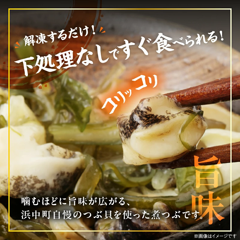 下処理不要で便利!!噛むほど旨い 浜中町産 煮つぶ(灯台つぶ・むき身・冷凍)_H0022-108