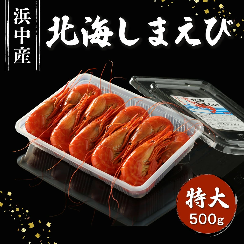 北海しまえび(特大)500g_H0022-100