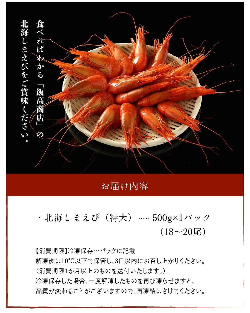 北海しまえび(特大)500g_H0022-100