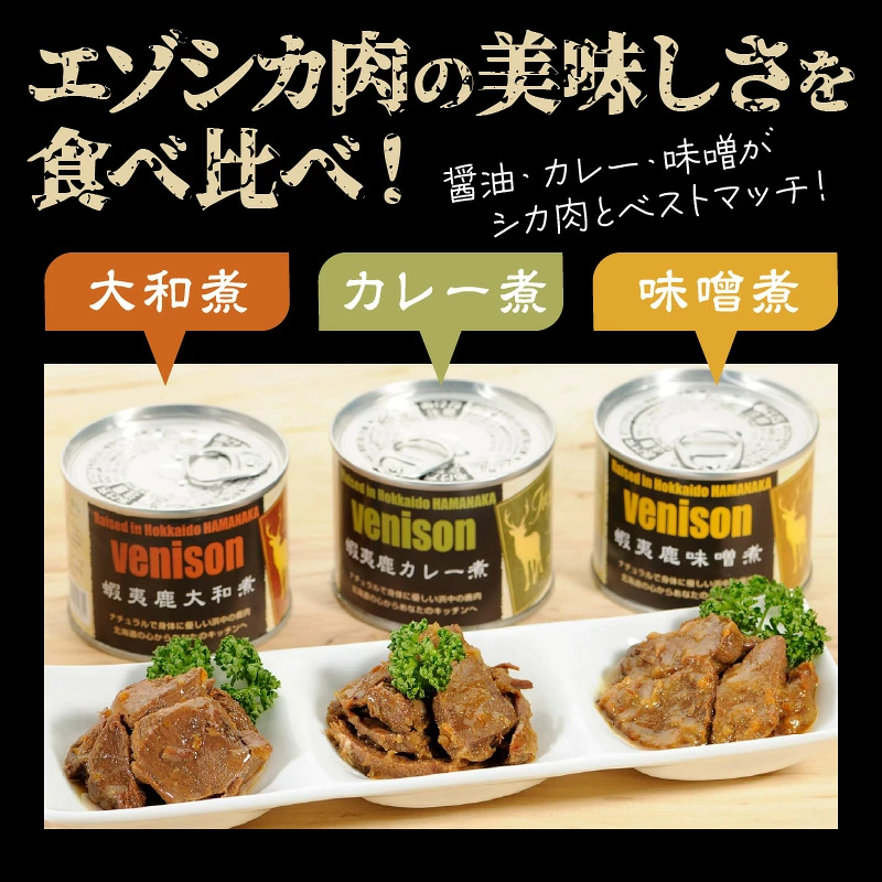 エゾシカ肉の缶詰セット(3缶)_H0037-100