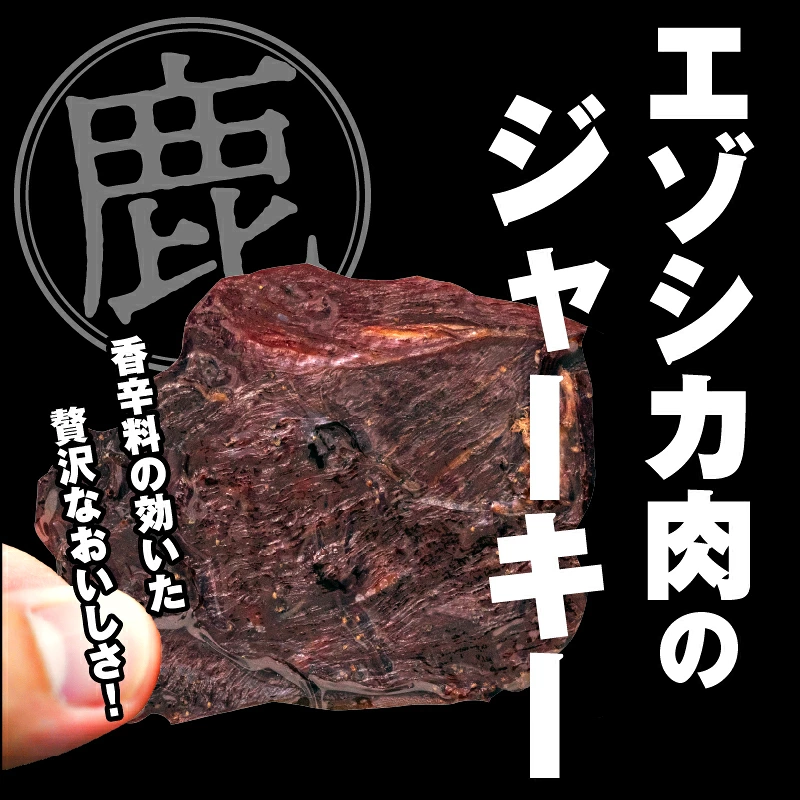 エゾシカジャーキー(3袋)_H0037-102