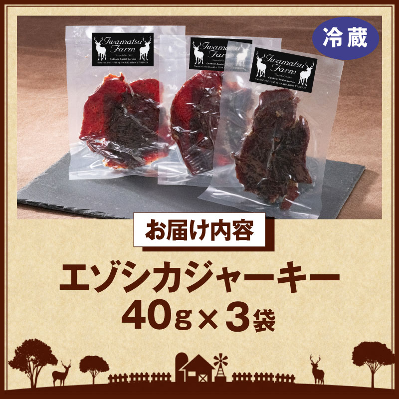 エゾシカジャーキー(3袋)_H0037-102