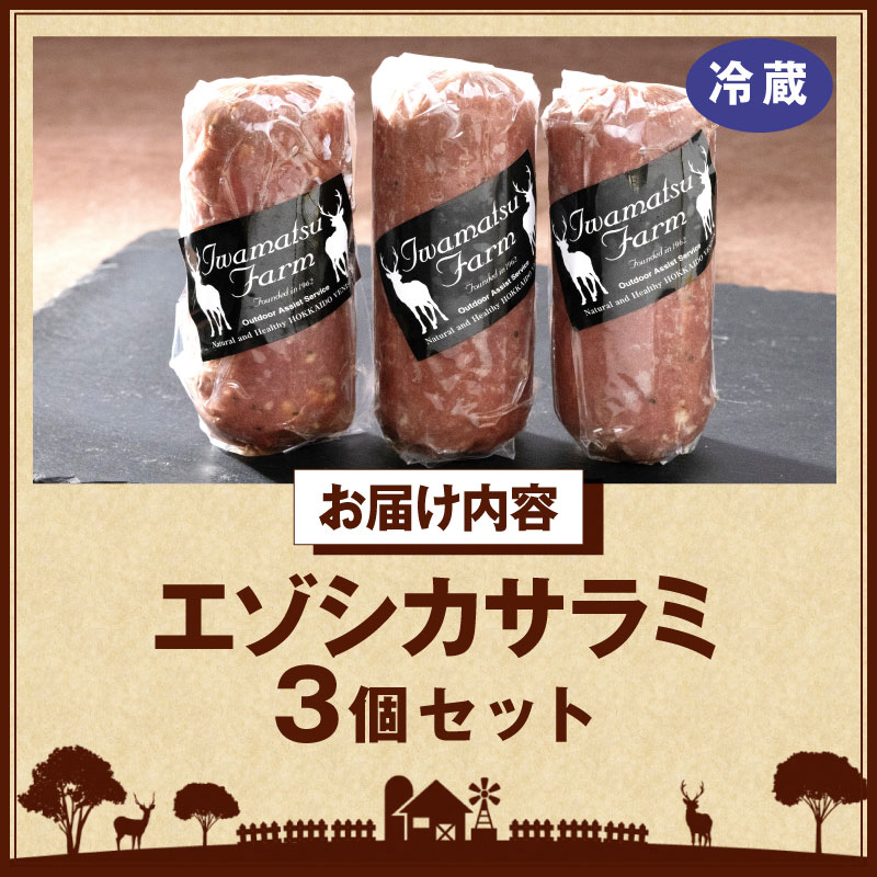 エゾシカサラミ(3本セット)_H0037-104