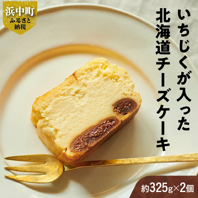 いちじくが入った北海道チーズケーキ(計2個)_H0040-100