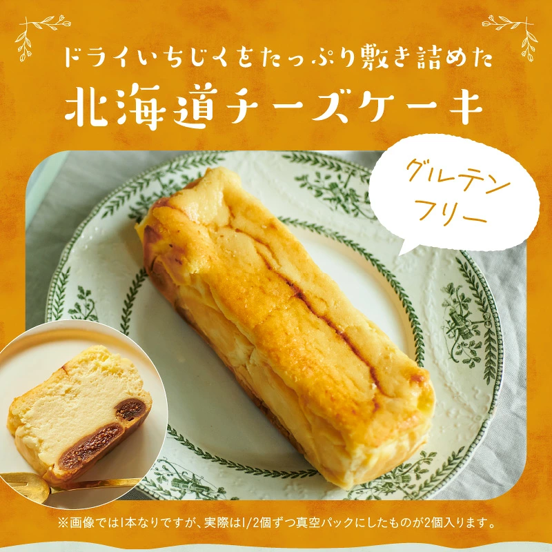 いちじくが入った北海道チーズケーキ(計2個)_H0040-100