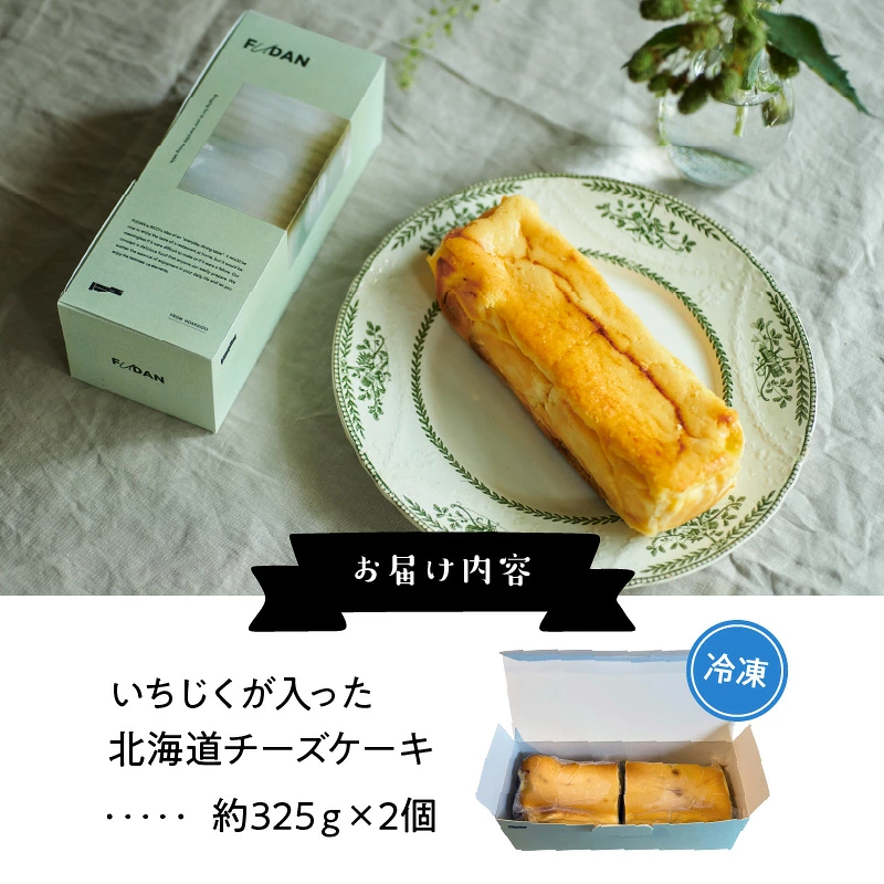 いちじくが入った北海道チーズケーキ(計2個)_H0040-100