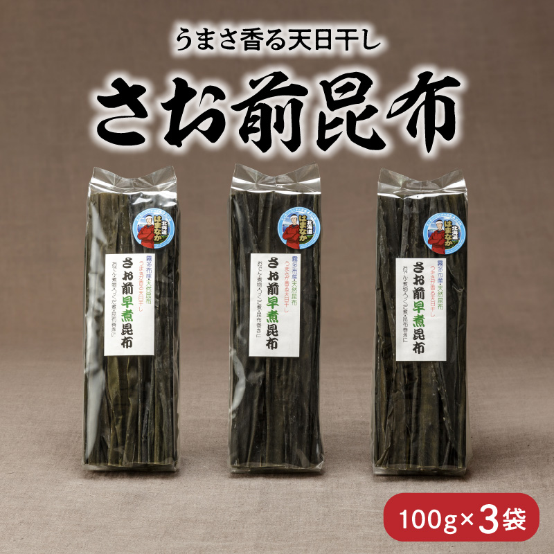 《数量限定》さお前昆布(100g×3袋)_H0007-100
