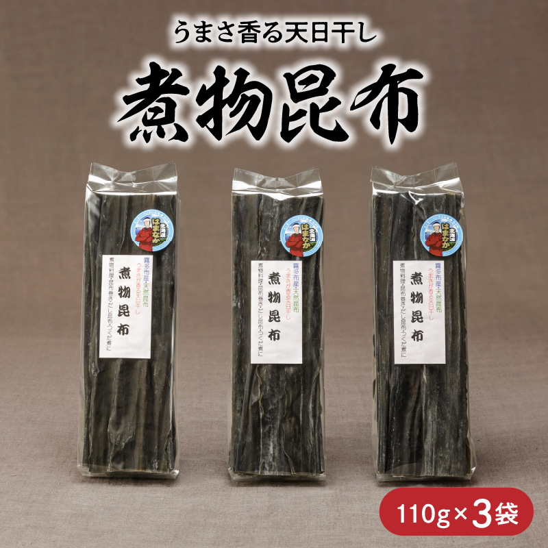 《数量限定》煮物昆布(110g×3袋)_H0007-101