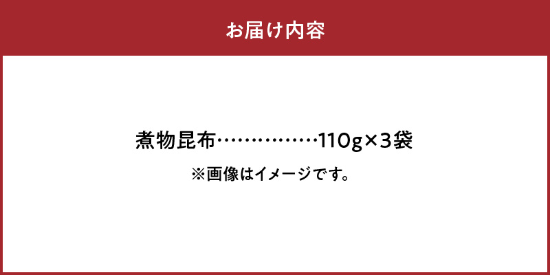 《数量限定》煮物昆布(110g×3袋)_H0007-101