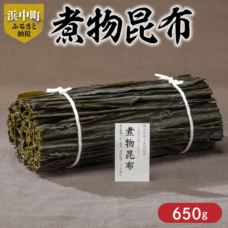《数量限定》煮物昆布(計650g)_H0007-104