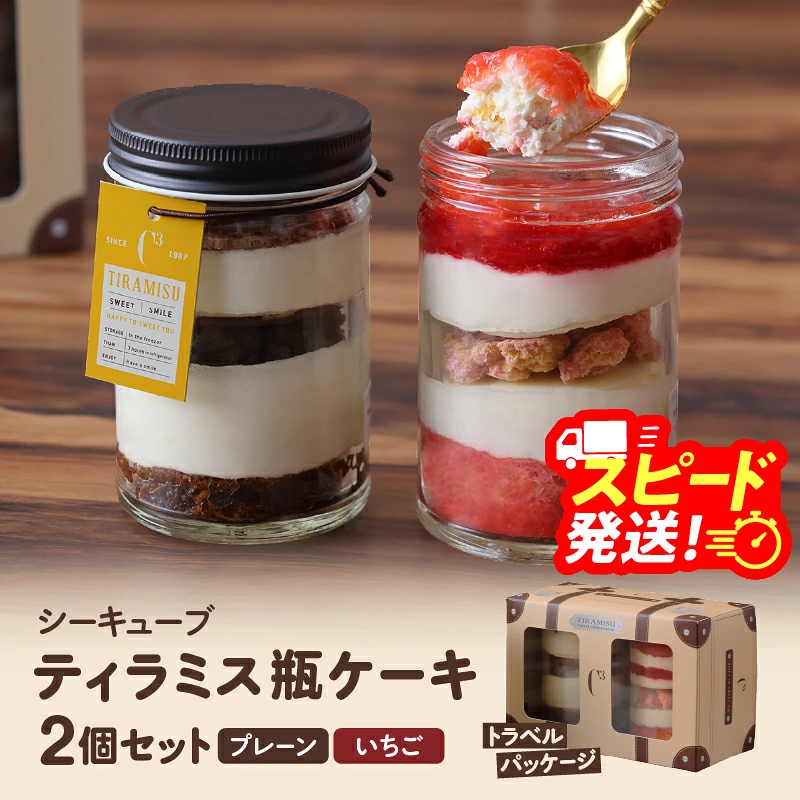 【数量限定】【14日以内に発送】ティラミス瓶ケーキ(プレーン1個・いちご1個)_H0047-113