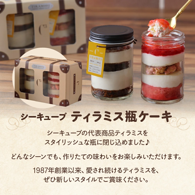 【数量限定】【14日以内に発送】ティラミス瓶ケーキ(プレーン1個・いちご1個)_H0047-113