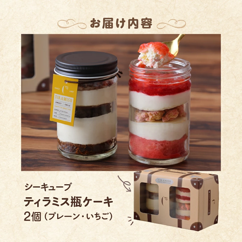 【数量限定】【14日以内に発送】ティラミス瓶ケーキ(プレーン1個・いちご1個)_H0047-113