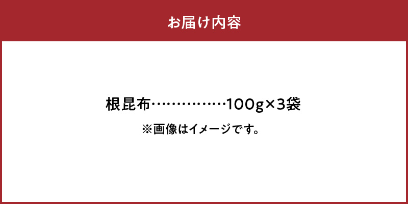 《数量限定》根昆布(100g×3袋)_H0007-105